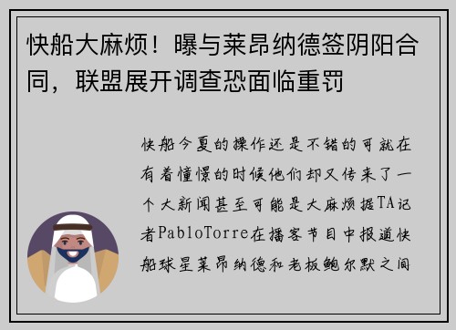 快船大麻烦！曝与莱昂纳德签阴阳合同，联盟展开调查恐面临重罚