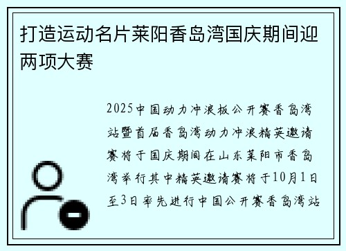 打造运动名片莱阳香岛湾国庆期间迎两项大赛
