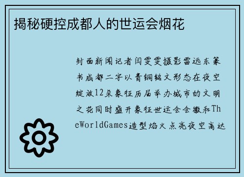 揭秘硬控成都人的世运会烟花