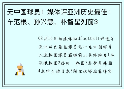 无中国球员！媒体评亚洲历史最佳：车范根、孙兴慜、朴智星列前3