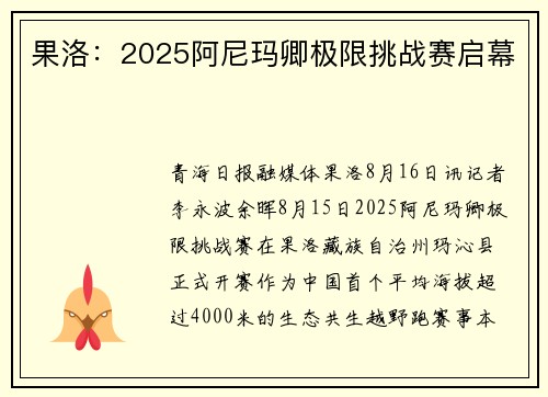 果洛：2025阿尼玛卿极限挑战赛启幕