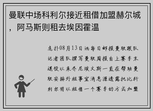 曼联中场科利尔接近租借加盟赫尔城，阿马斯则租去埃因霍温