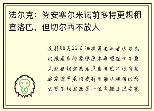 法尔克：签安塞尔米诺前多特更想租查洛巴，但切尔西不放人
