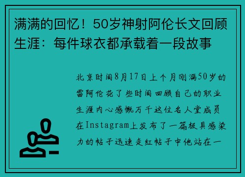 满满的回忆！50岁神射阿伦长文回顾生涯：每件球衣都承载着一段故事