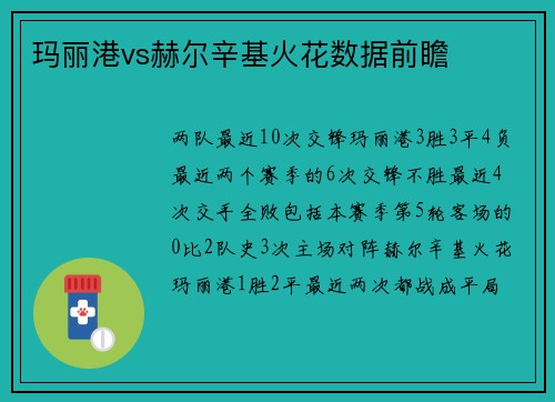 玛丽港vs赫尔辛基火花数据前瞻