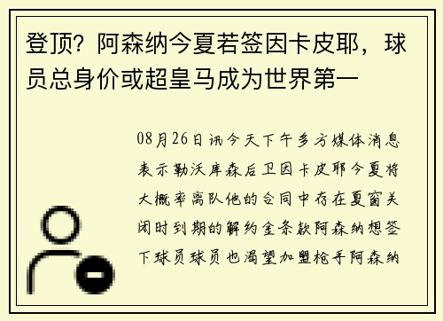 登顶？阿森纳今夏若签因卡皮耶，球员总身价或超皇马成为世界第一