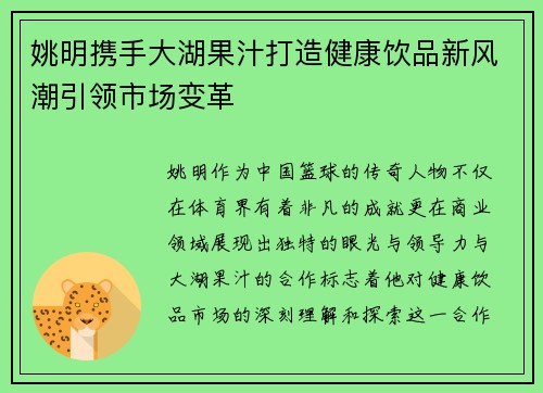 姚明携手大湖果汁打造健康饮品新风潮引领市场变革