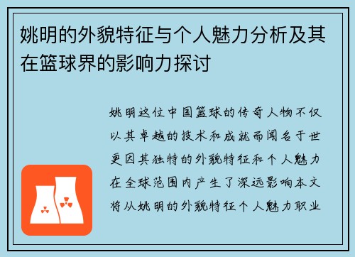姚明的外貌特征与个人魅力分析及其在篮球界的影响力探讨