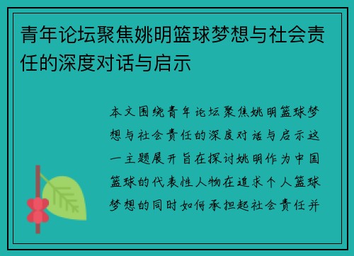 青年论坛聚焦姚明篮球梦想与社会责任的深度对话与启示 青年论坛聚焦姚明篮球梦想与社会责任的深度对话与启示