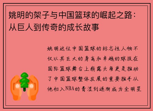 姚明的架子与中国篮球的崛起之路:从巨人到传奇的成长故事 姚明的架子与中国篮球的崛起之路:从巨人到传奇的成长故事