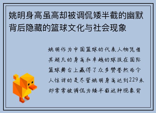 姚明身高虽高却被调侃矮半截的幽默背后隐藏的篮球文化与社会现象 姚明身高虽高却被调侃矮半截的幽默背后隐藏的篮球文化与社会现象