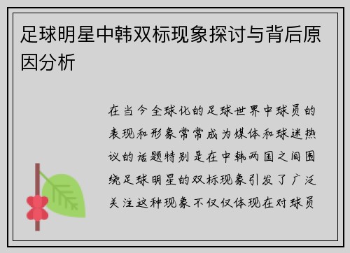足球明星中韩双标现象探讨与背后原因分析